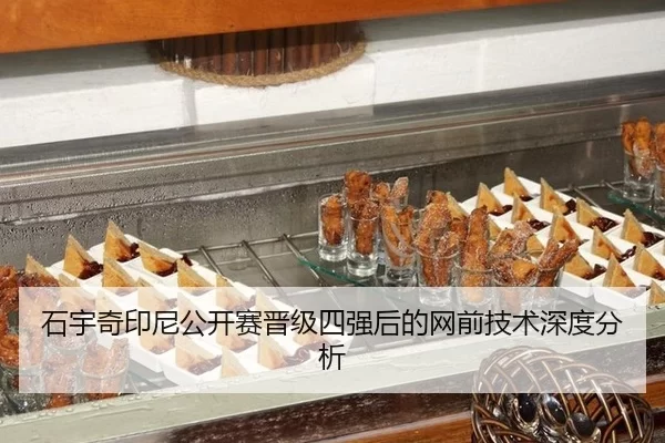 石宇奇印尼公开赛晋级四强后的网前技术深度分析
