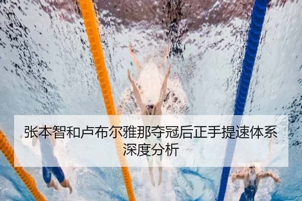 张本智和卢布尔雅那夺冠后正手提速体系深度分析